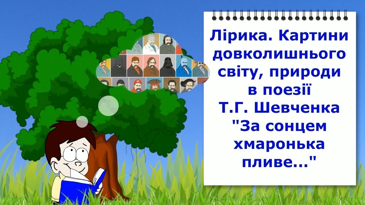 Лірика. Т.Г. Шевченко 