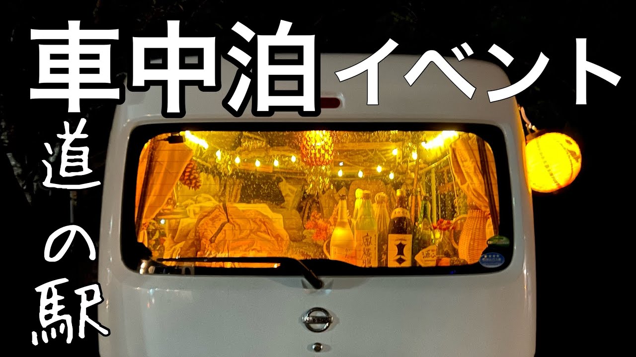 【大集合】車中泊イベントにいく/ 軽トラハウスの中に軽バン潜入 / HAGOOGI