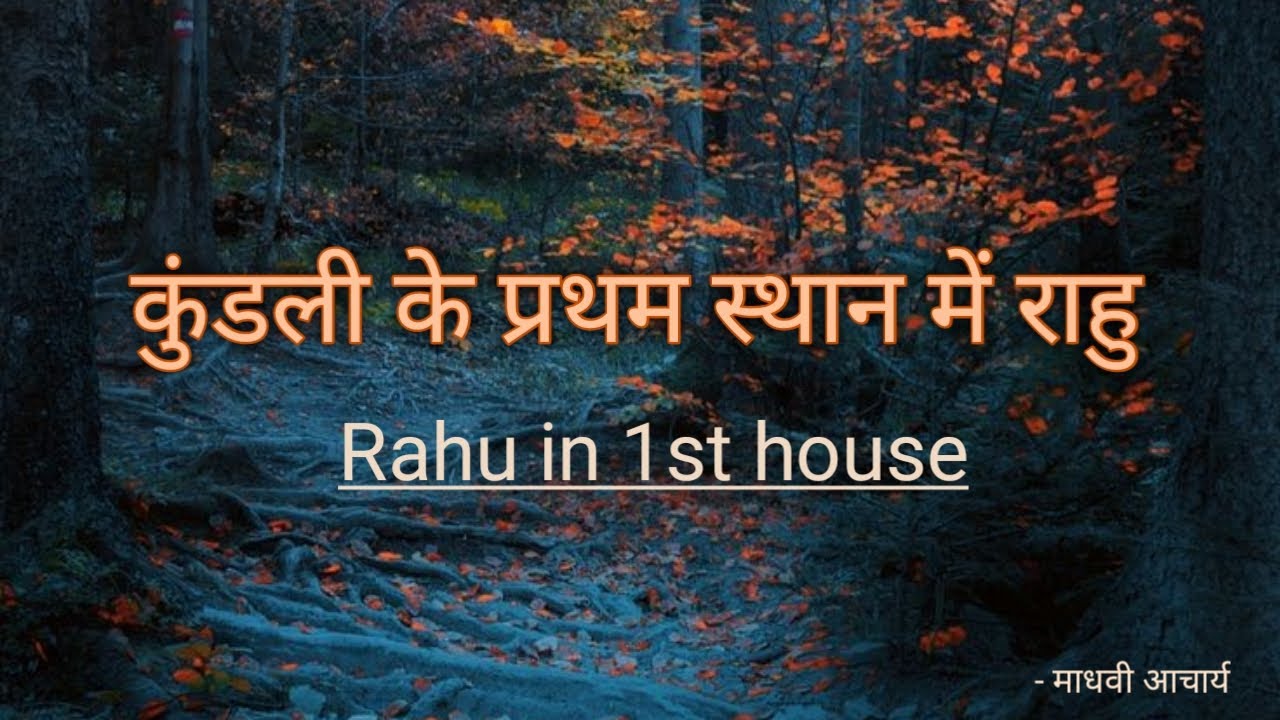 कुंडली के प्रथम भुवन में राहु ग्रह, Rahu in the first house, RAHU in 1st house, Rahu remedies