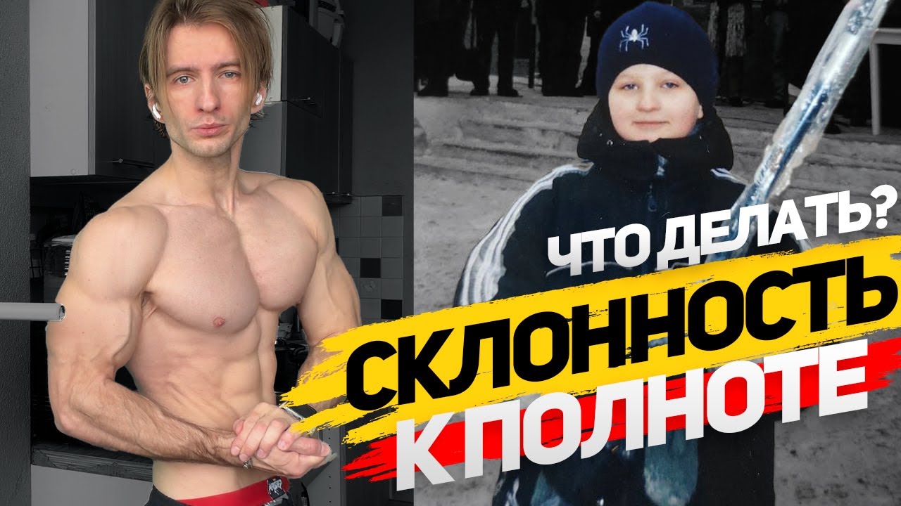 Как худеть если ты склонен к полноте? И 10 советов, которые мне стоили больше 10 лет похудений.