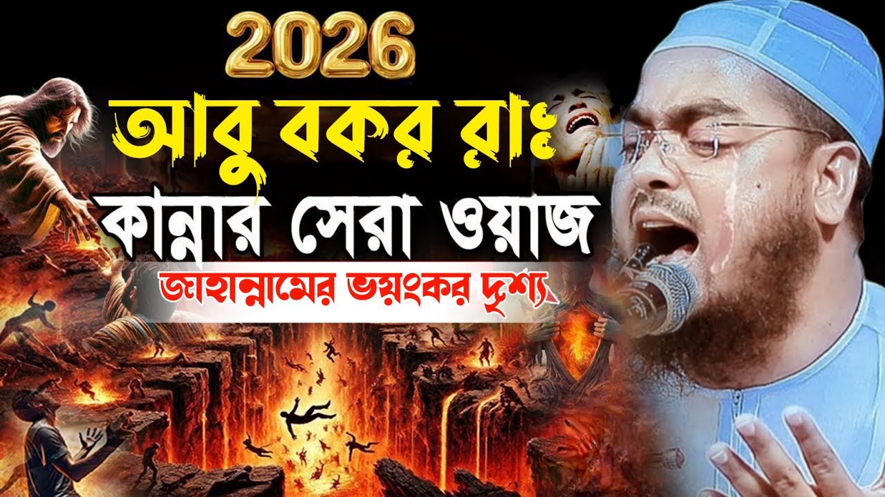 হযরত আবু বকর রাঃ এর কান্না দেখে নবী ও কাঁদলেন। হাফিজুর রহমান সিদ্দিকী কুয়াকাটা ২০২৬।Hafijur Rahman 