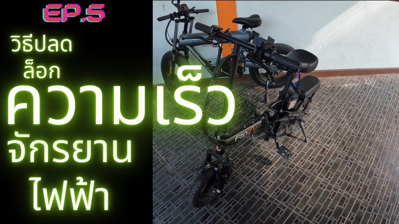 Ep.5 วิธีปลดล็อกความเร็ว จักรยานไฟฟ้าพับได้ จีน  และตัดเสียงเตือนออก