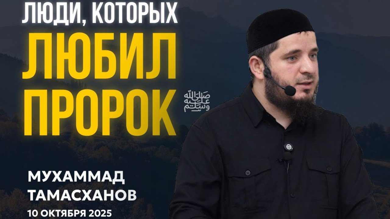 Люди, которых любил Пророк ﷺ | 10 октября 2025г | Тамасханов Мухаммад