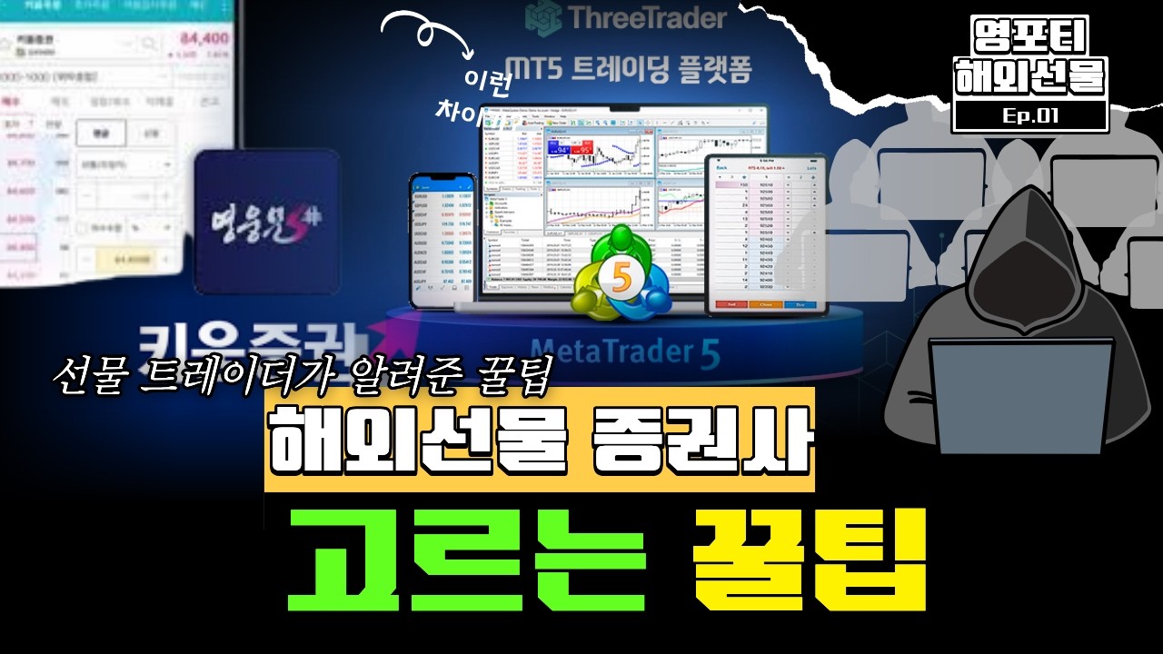 &ldquo;증권사 선택 틀리면 100% 손실난다&rdquo; (해외선물 증권사 고르는법)
