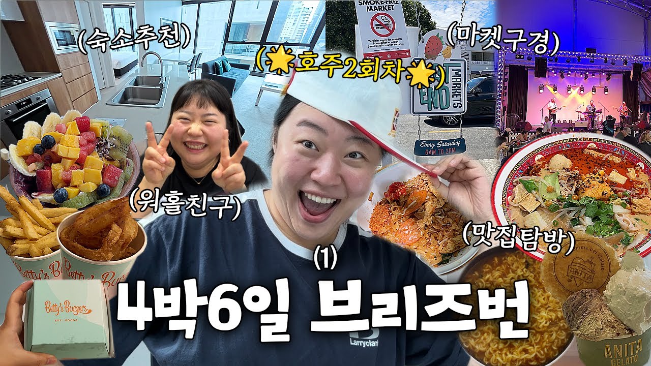 브리즈번 4박6일🇦🇺 워홀 간 친구찾아 떠난 브리즈번 여행 브이로그(젯스타/브리즈번숙소추천/마트털이/베티스버거/데이비드마라탕)