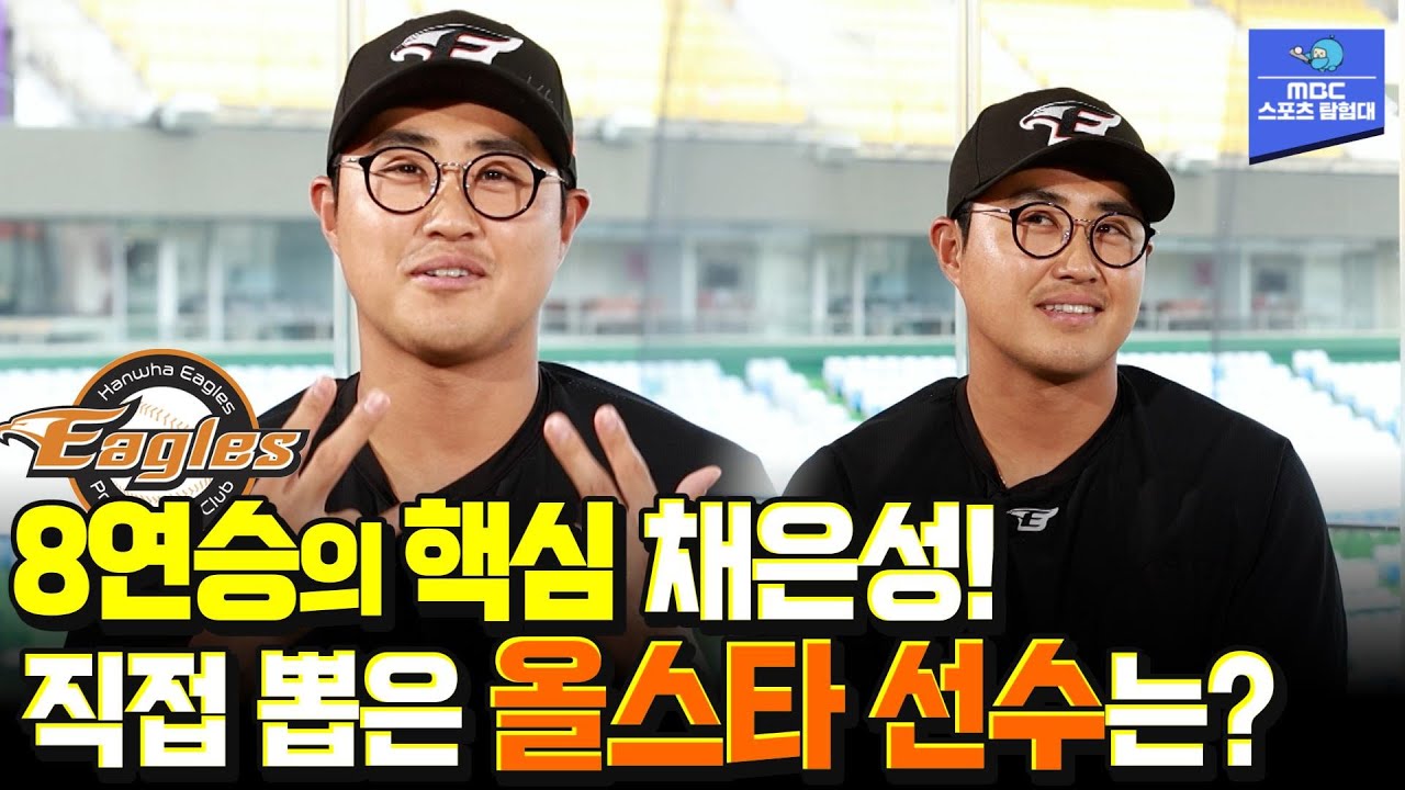 최!강!한!화! 8연승의 핵심! 채은성이 직접 뽑은 올스타는? [스포츠매거진 2023.07.10 방송]