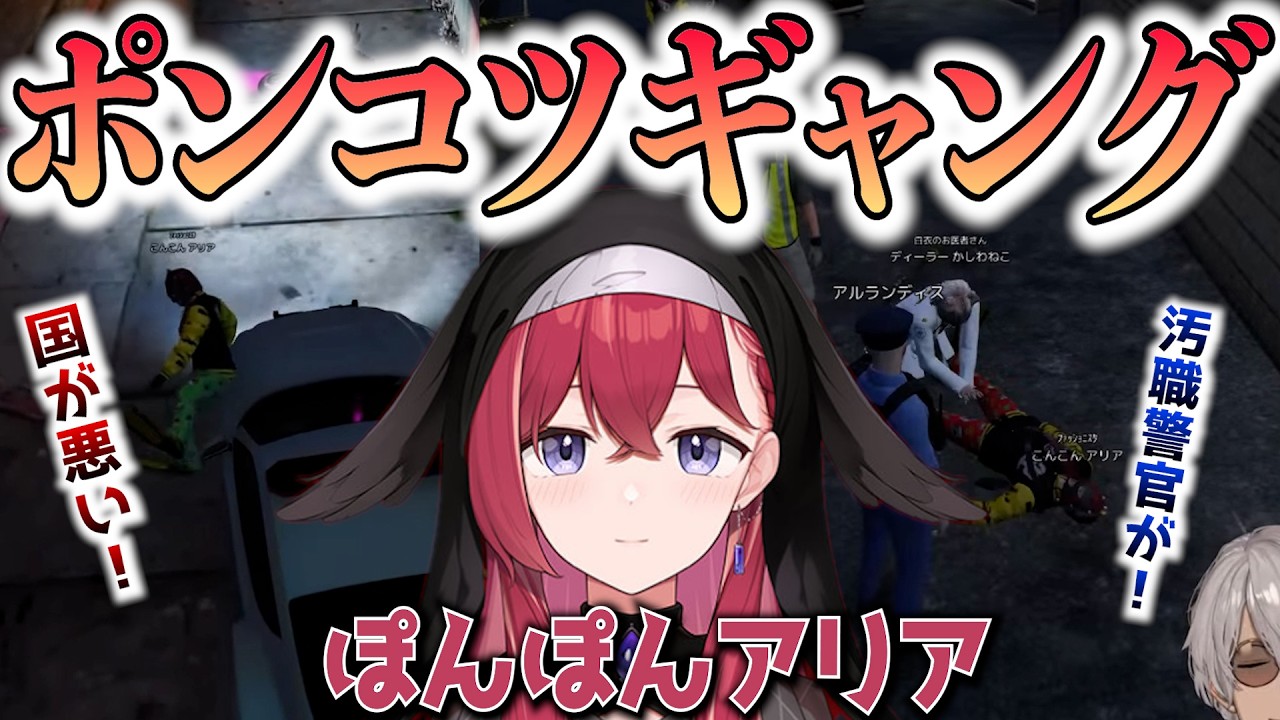 【GTA5 MADTOWN (β)】ぽんぽんアリアちゃんからの呼び出しに応える警官アルランディス　#アルランディス #切り抜きナンディス #切り抜き #ホロスターズ #vcrgta #gta