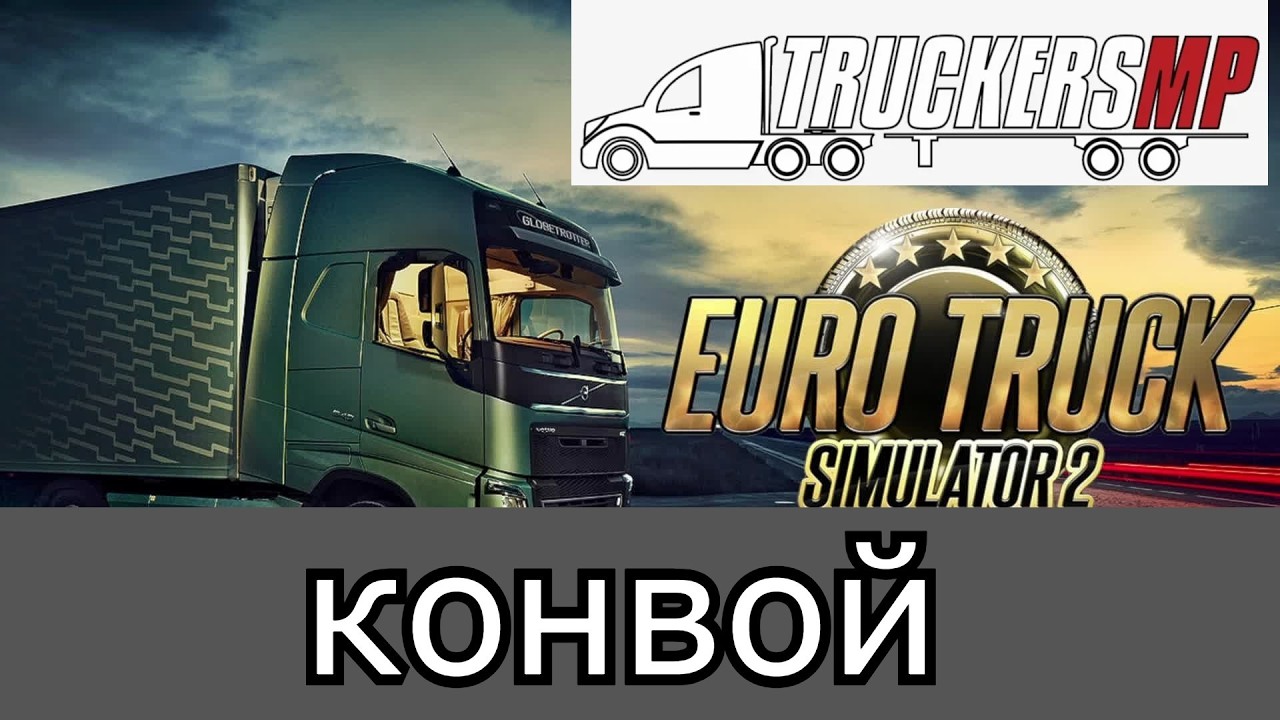 ✅ ETS 2 - 1.58✅конвой ✅ ОТКРЫВАЮ ГОРОДА