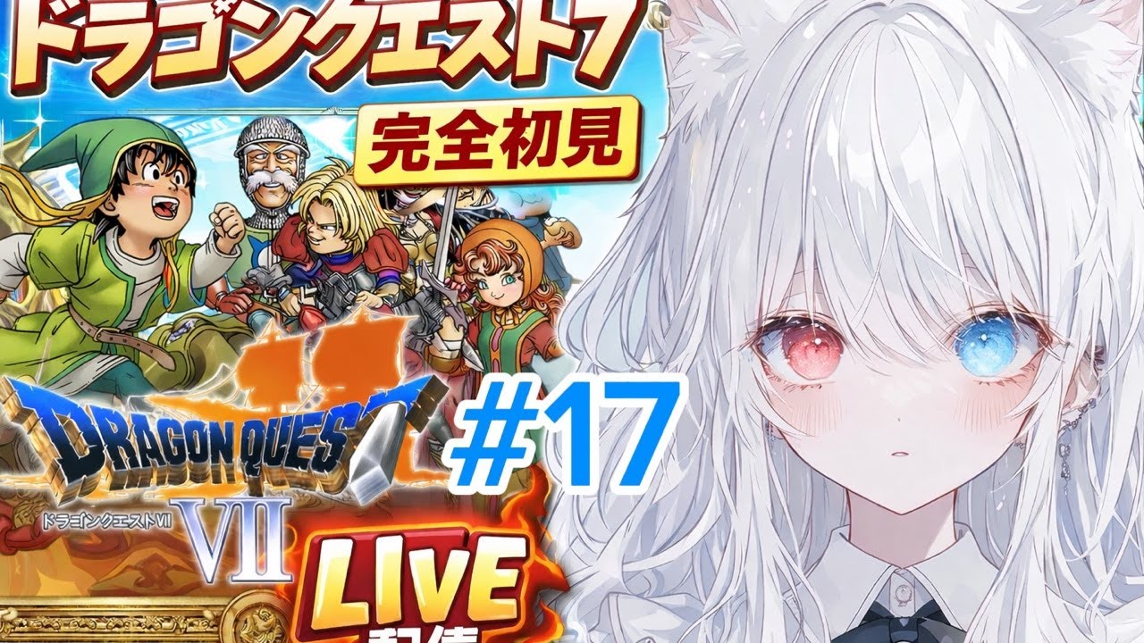 【ドラゴンクエストⅦ】#17  勇者一行のはずが、いつの間にかバケモノ集団になっている⁉️#ドラクエ7#ドラゴンクエストⅦ#ゲーム