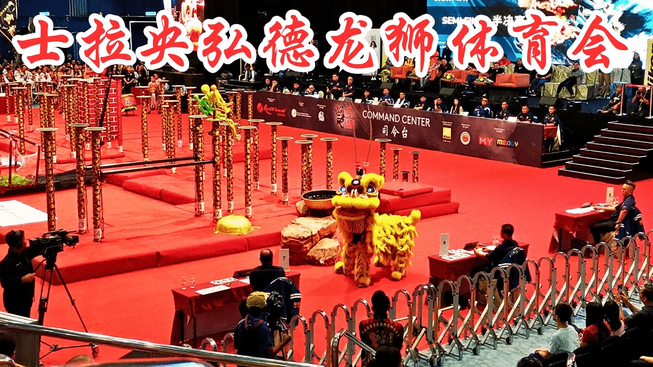 雪州士拉央弘德龙狮体育会 @ 2024 云顶狮王杯半决赛(Hong Teck Selayang @ 2024 Malaysia Lion Dance Championship Semi Final)