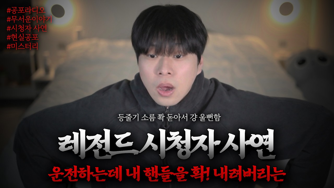 [시청자 공포썰] 강천터널 레전드 사연
