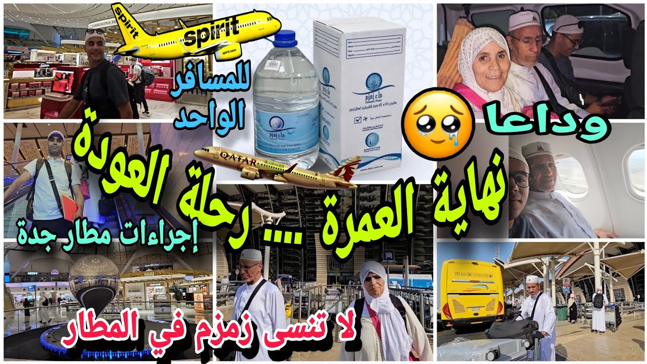 وداعا مكة والمدينة 😪 رحلة الرجوع من السعودية 🇸🇦 الى المغرب 🇲🇦  نهاية مدة عمرتنا 🤲✅️
