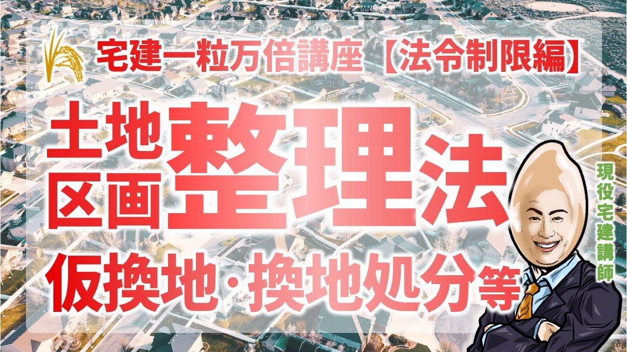 【法令制限】土地区画整理法｜宅建一粒万倍講座