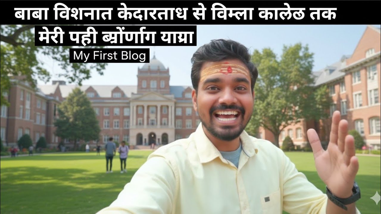 बाबा विश्वनाथ केदारनाथ से विमला कॉलेज तक | मेरी पहली ब्लॉगिंग यात्रा समस्तीपुर रामपुर दूधपुरा 