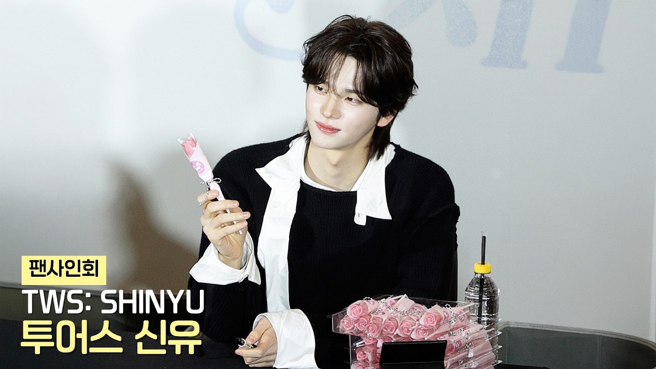 투어스 신유 TWS: SHINYU '다시 만난 오늘' 공개 팬사인회 직캠 | Fansign Event • 260214