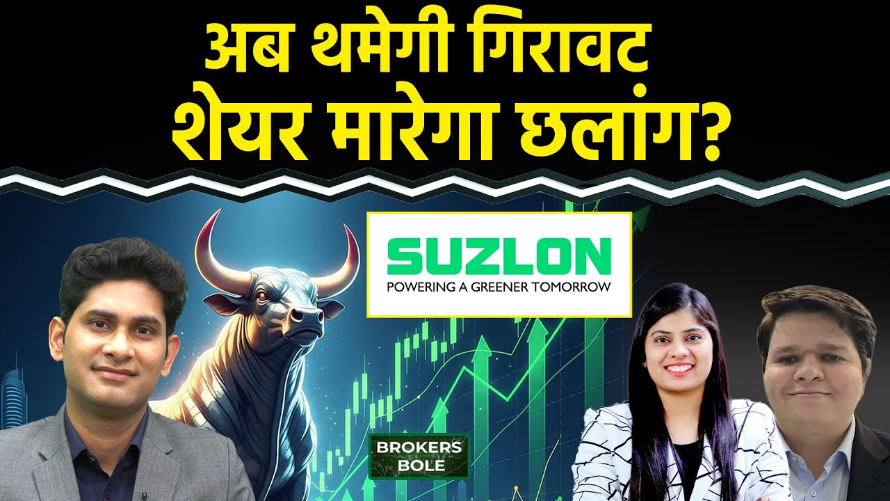 Stock Market : Suzlon Energy Stock Bull Sees 54% Upside on Better Risk-Reward | Harsh Verma