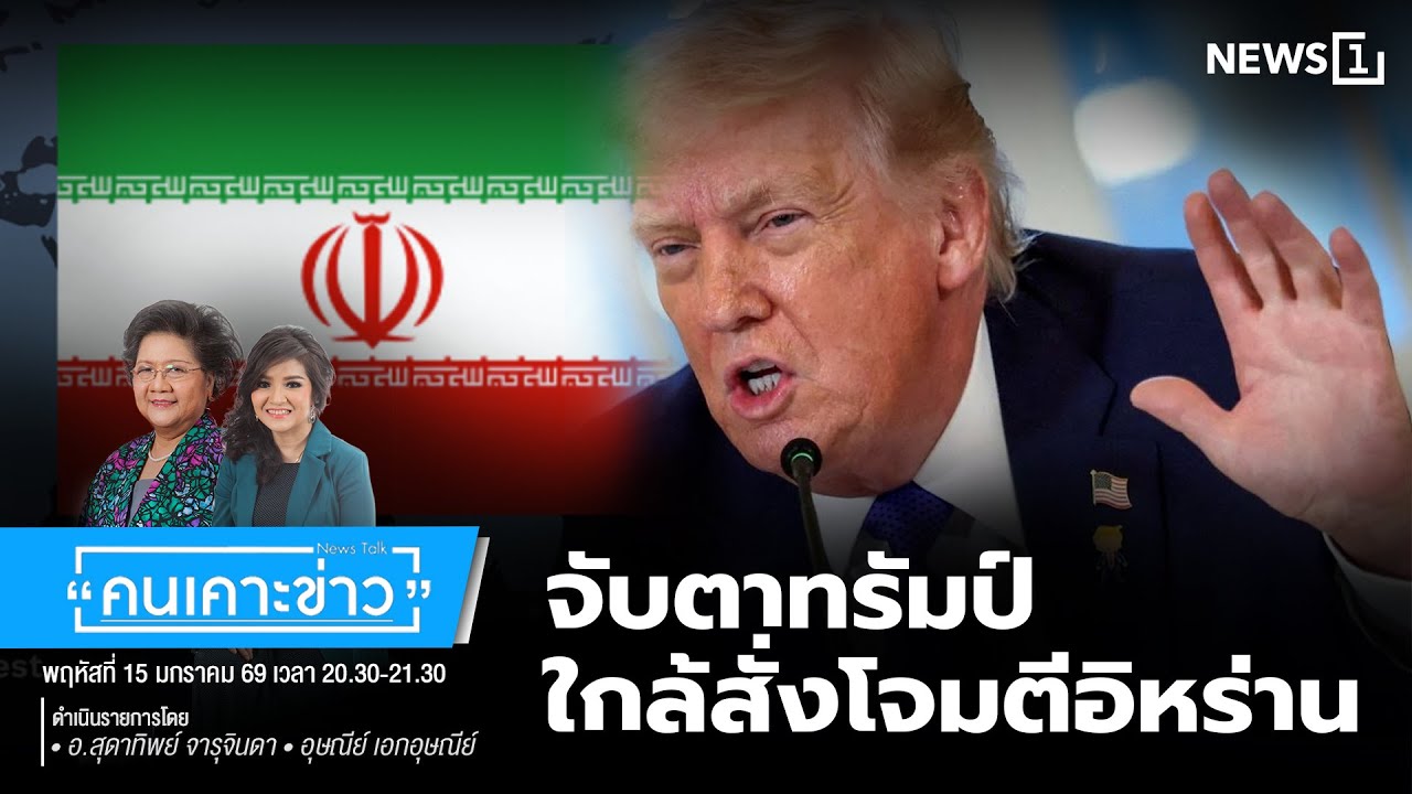 จับตาทรัมป์ใกล้สั่งโจมตีอิหร่าน : คนเคาะข่าว 15-01-69