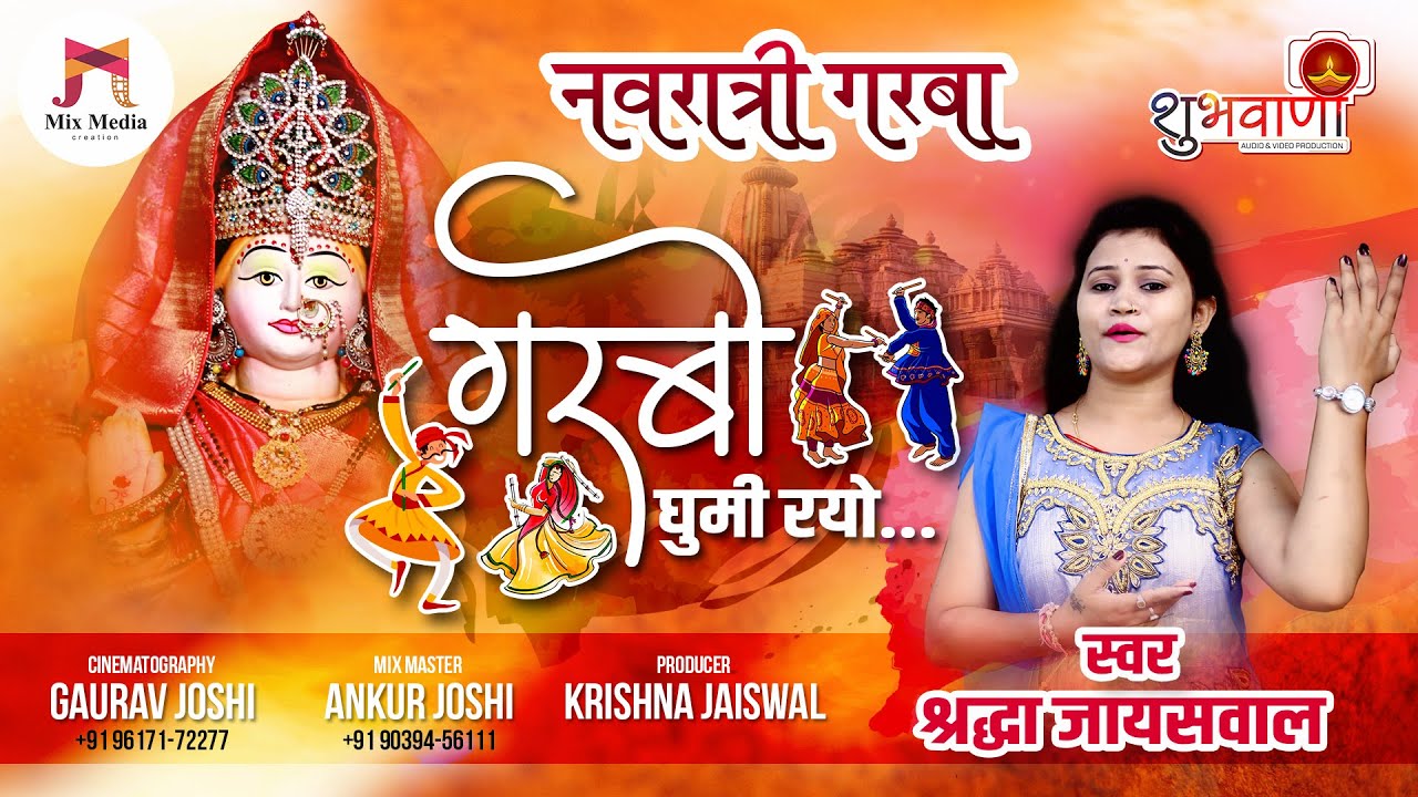 नवरात्री गरबा 2020 | गोल गोल गरबो घुमी रयो | Singer Shraddha Jaiswal | Navratri Special Garba