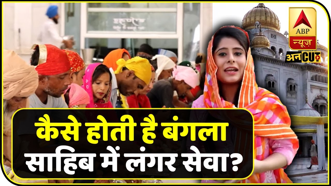 दिल्ली के बंगला साहिब गुरुद्वारे में कैसे बनाया जाता है हजारों लोगों के लिए लंगर | ABP Uncut