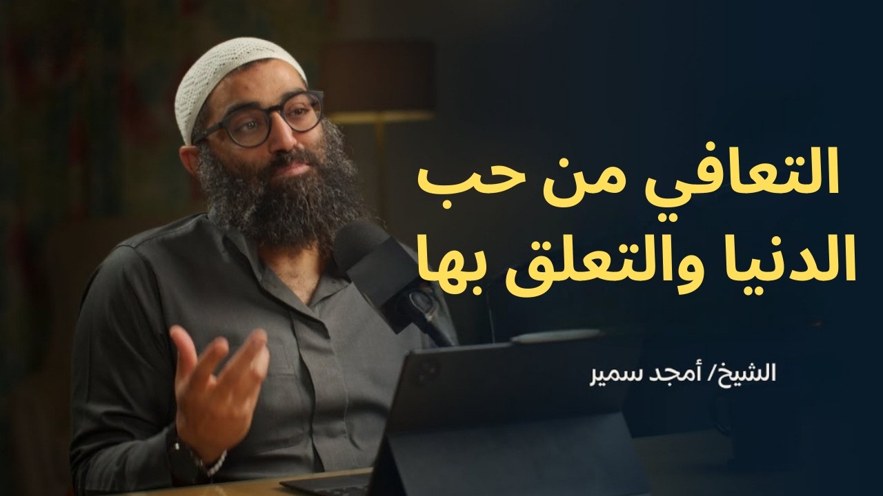التعافي من حب الدنيا والتعلق بها||الشيخ أمجد سمير