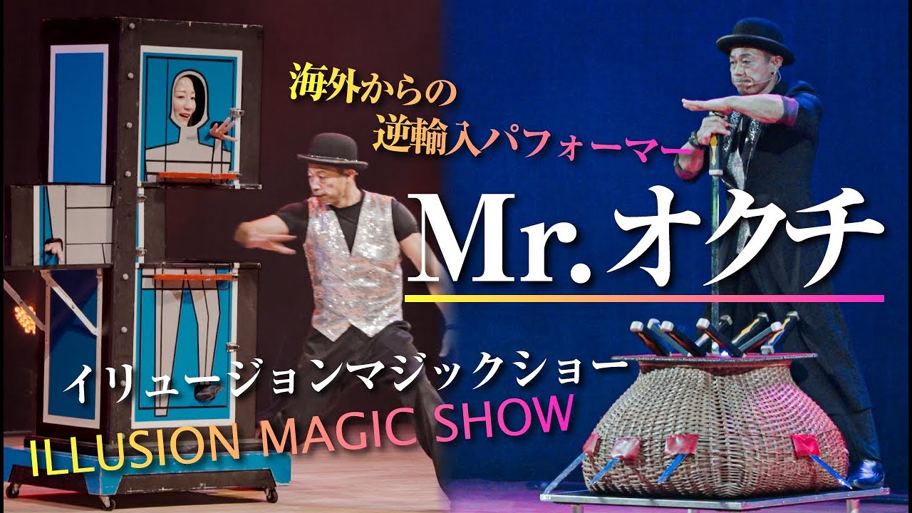【Mr.オクチ】イリュージョンマジック / パトマイム / ローラーボーラー / 巨大風船パフォーマンス / ほか【芸術鑑賞会】学校公演ダイジェスト【４カメ撮影フルHD】株式会社わちゃわちゃ