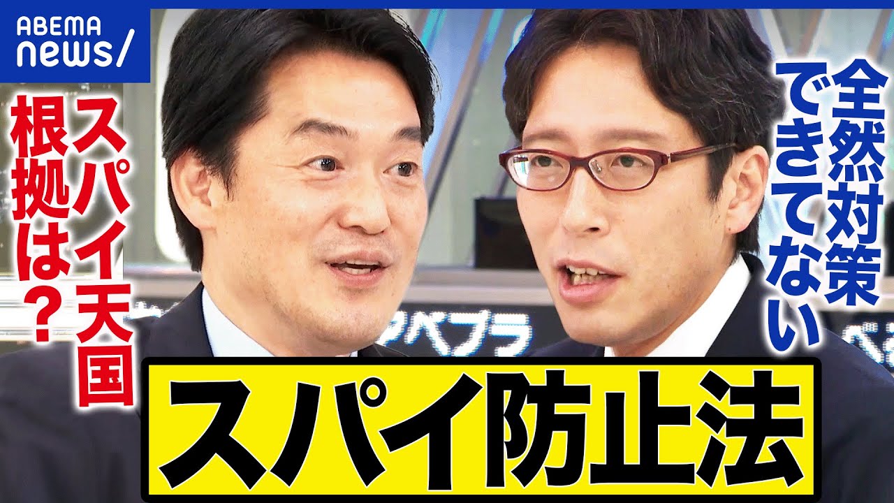 【スパイ防止法】日本はスパイ天国なの？今ある法律で対処できる？立憲・小西ひろゆき×竹田恒泰さんと議論｜アベプラ