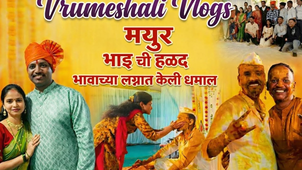 मयूरची हळद 💛 | भावाच्या लग्नात केली धमाल  😍 | Mayur weds Suchitra | Vrumeshali Vlogs | Vlog No.04.