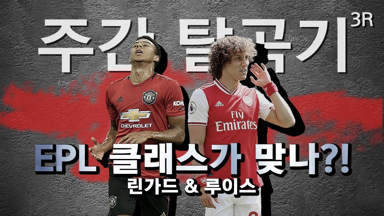 [주간탈곡기] 린가드vs공미 13명 과연 몇승 몇패??  루이스vs무스타피 승자는?? (3R)
