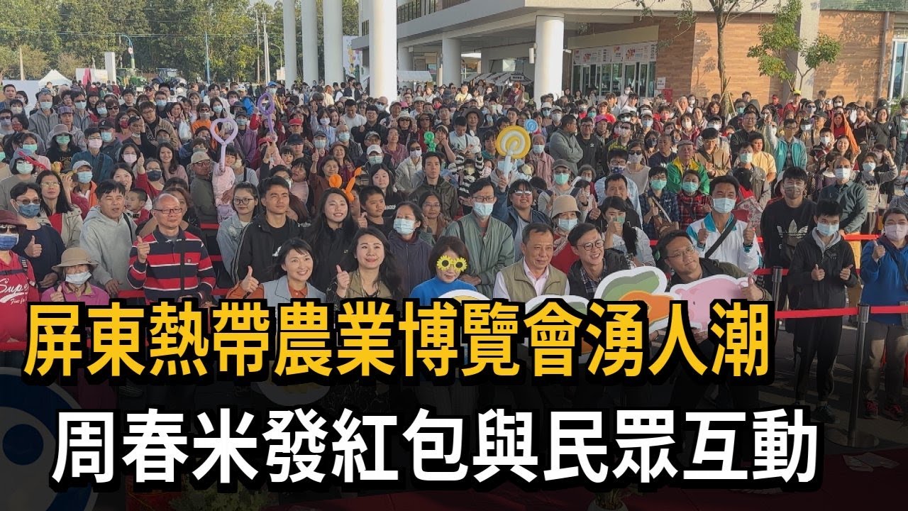 熱帶農業博覽會湧人潮 周春米發紅包互動民眾－民視新聞