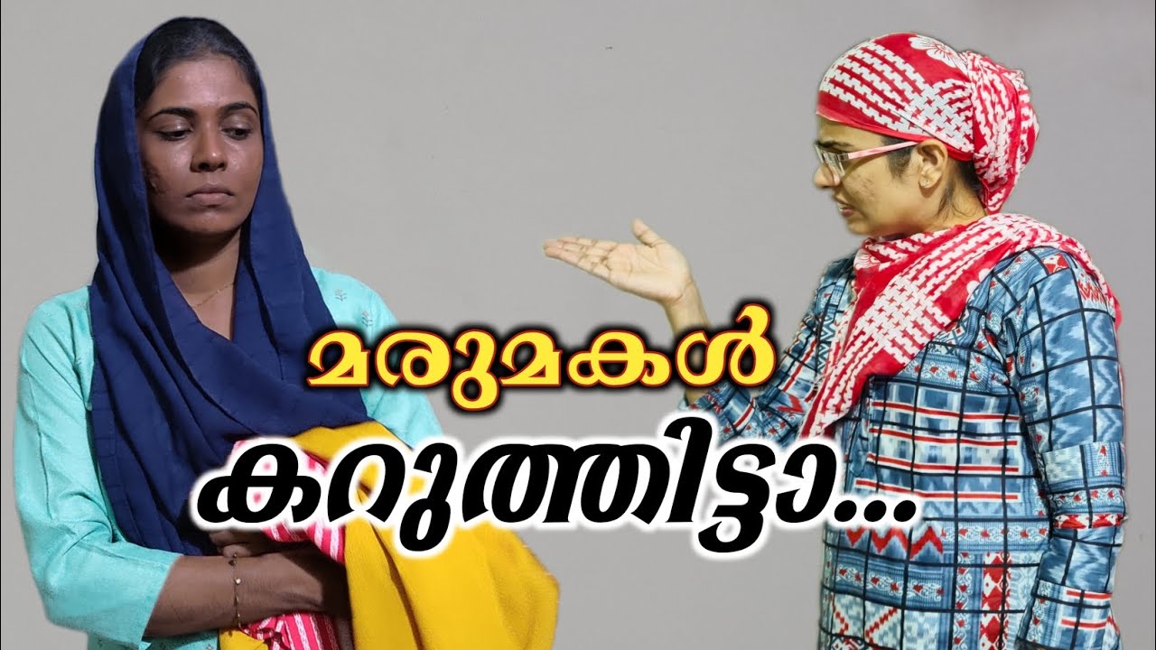 മരുമകൾക്ക് നിറം പോരാ.. / The daughters-in-law is black / malayalam shortfilm/rubeenasiraj 