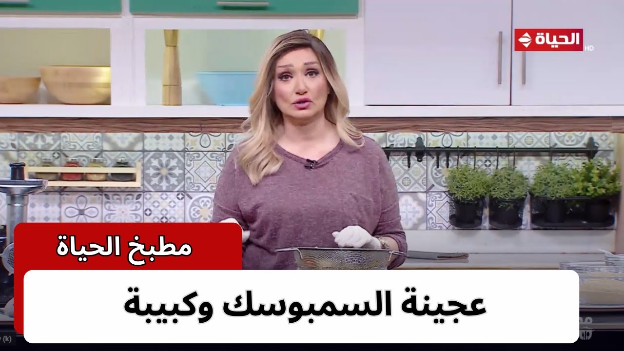 مطبخ الحياة | مع الشيف آية حسني | 24 فبراير 2024 - الحلقة الكاملة