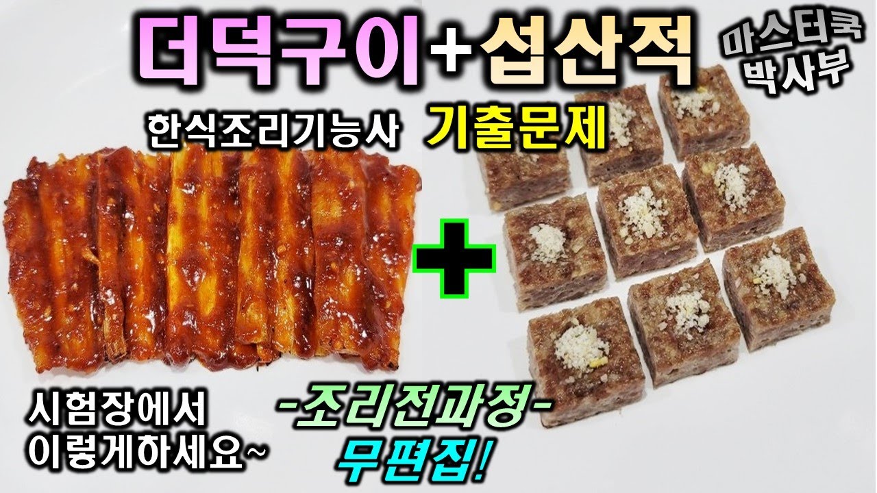 한식기능사 실기시험 섭산적&더덕구이//기출문제 마스터박싸부의 합격 노하우 2020년 한식조리기능사