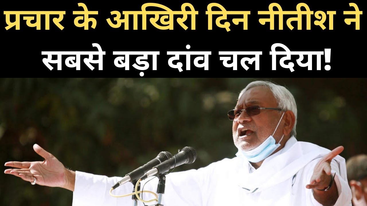 Bihar Election: Nitish Kumar की भावुक अपील, ये मेरा आखिरी चुनाव है। Dhamdaha। Purnia Rally