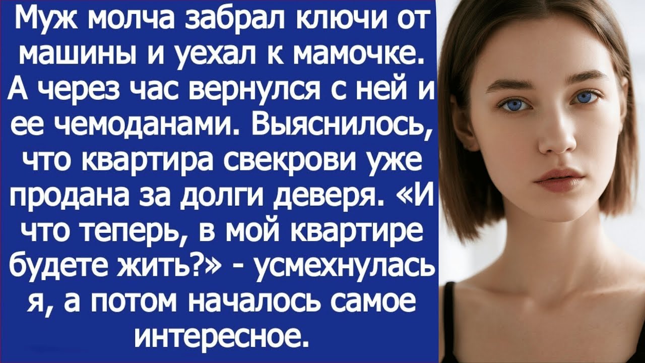 В мой квартире собрались жить_ - усмехнулась я, когда выяснилось, что квартира свекрови продана.