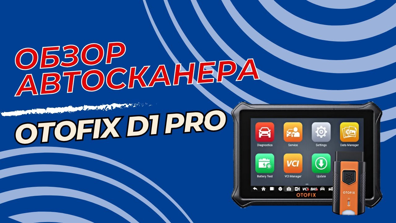 Обзор мультимарочного автосканер  OTOFIX D1 Pro