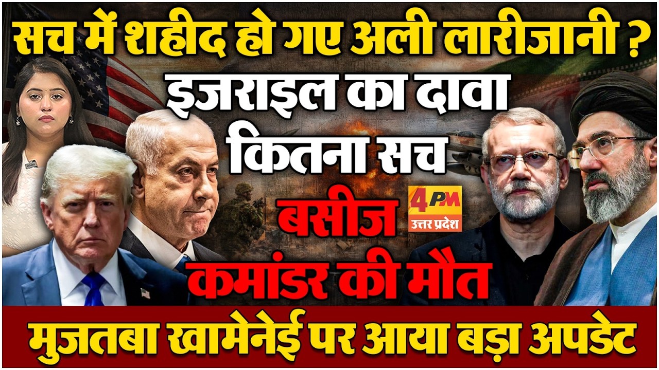 क्या सच में शहीद हो गए अली लारीजानी, जानिए कितना सच है इजराइल का दावा!