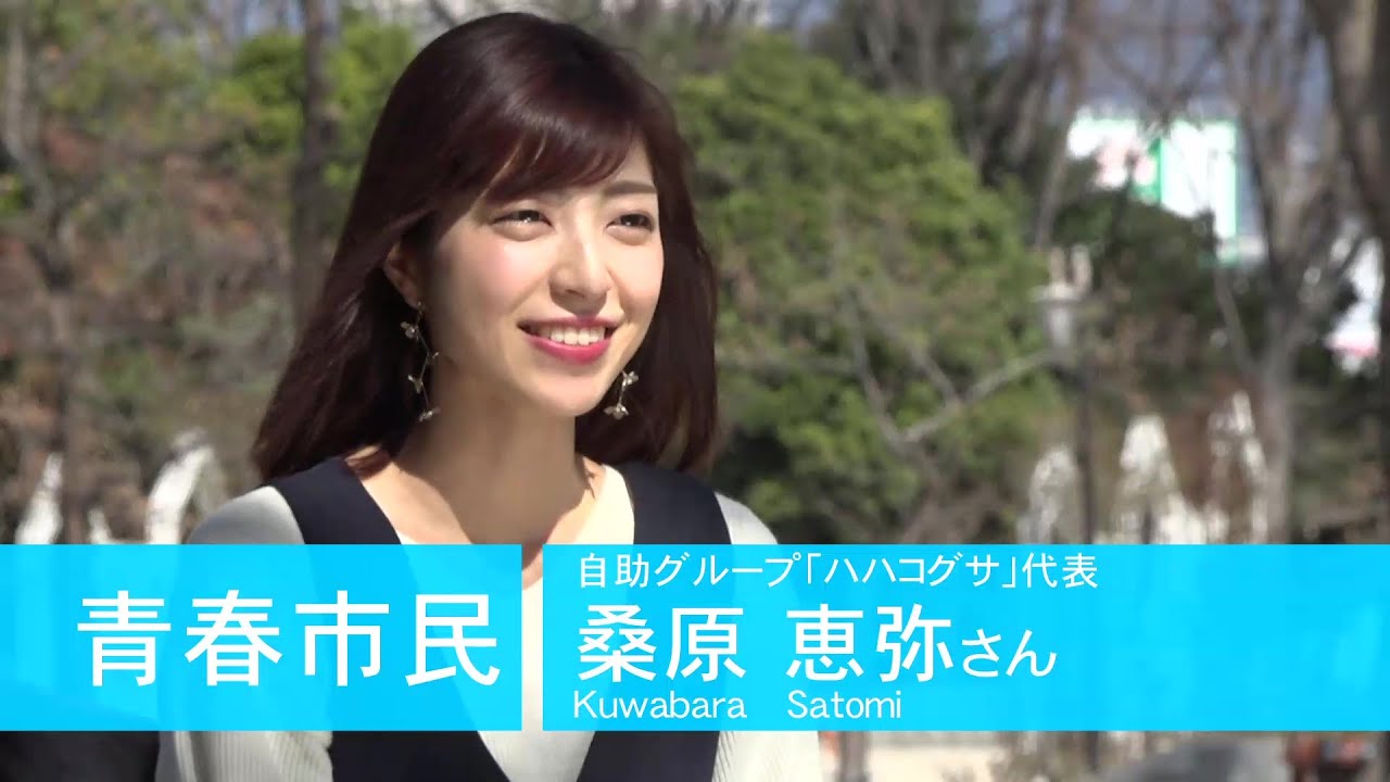We are 青春市民！「ハハコグサ」代表　桑原 恵弥さん