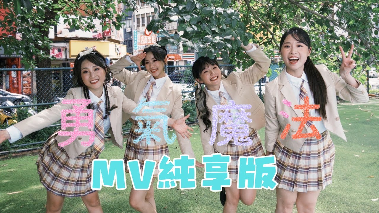 《勇氣魔法》MV純享版 海洋家族 feat.幻術大仙 x 小螞蟻 | 反校園霸凌宣導歌曲