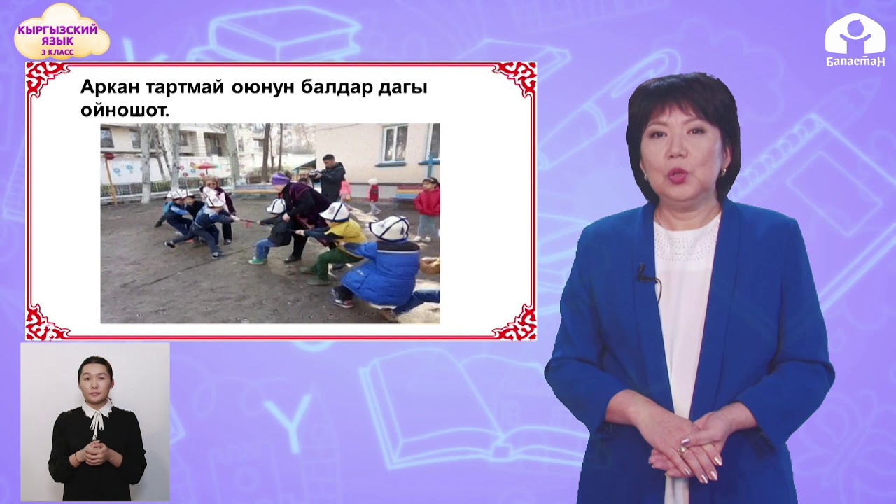 КЫРГЫЗСКИЙ ЯЗЫК 3 класс / Кыргыздын улуттук оюндары / ТЕЛЕУРОК 27.02.21