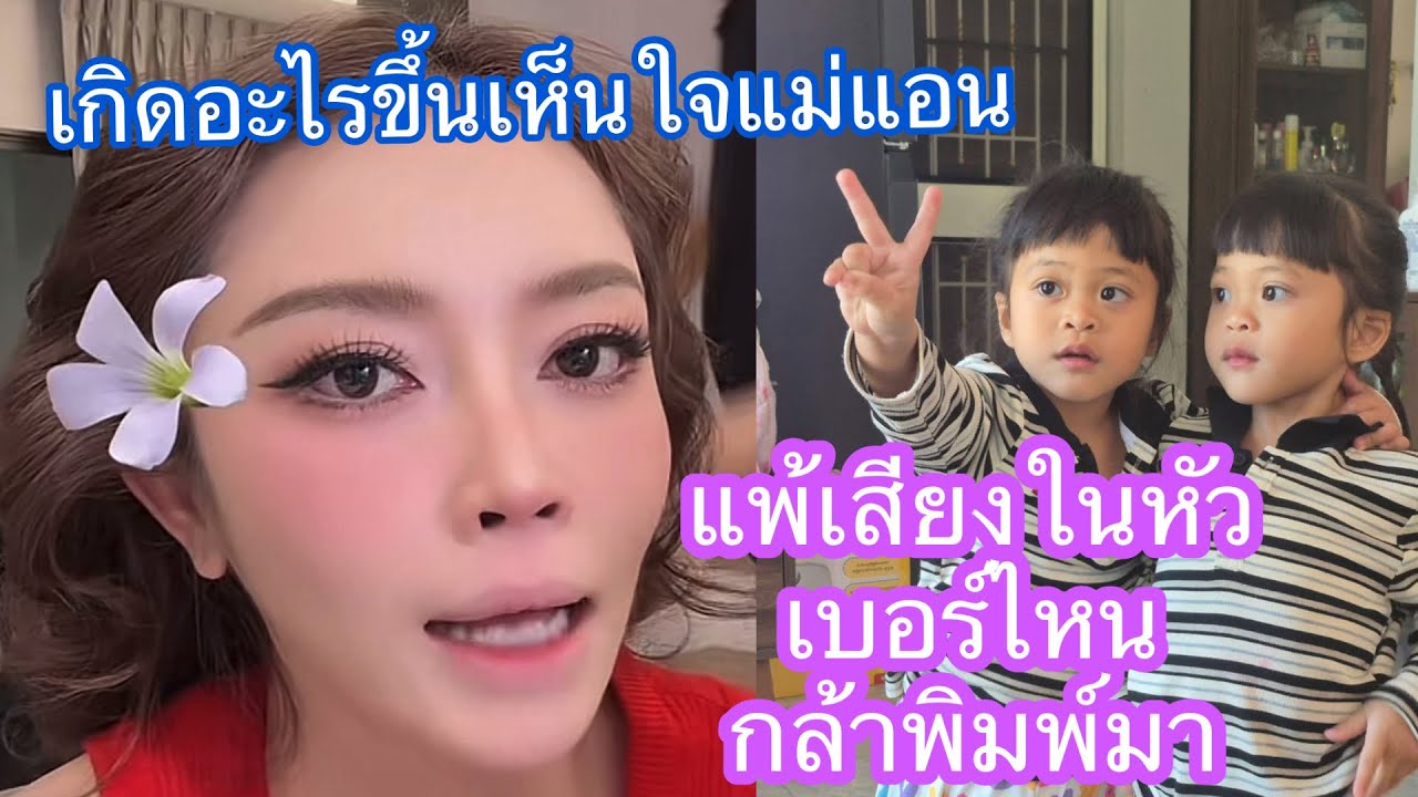 🆎🅿️🅿️เจ้าต้องแพ้เสียงในหัวเบอร์ใด ถึงได้กล้าพิมพ์ว่าให้คำนี้#บอยศิริชัย #แอนอรดี 