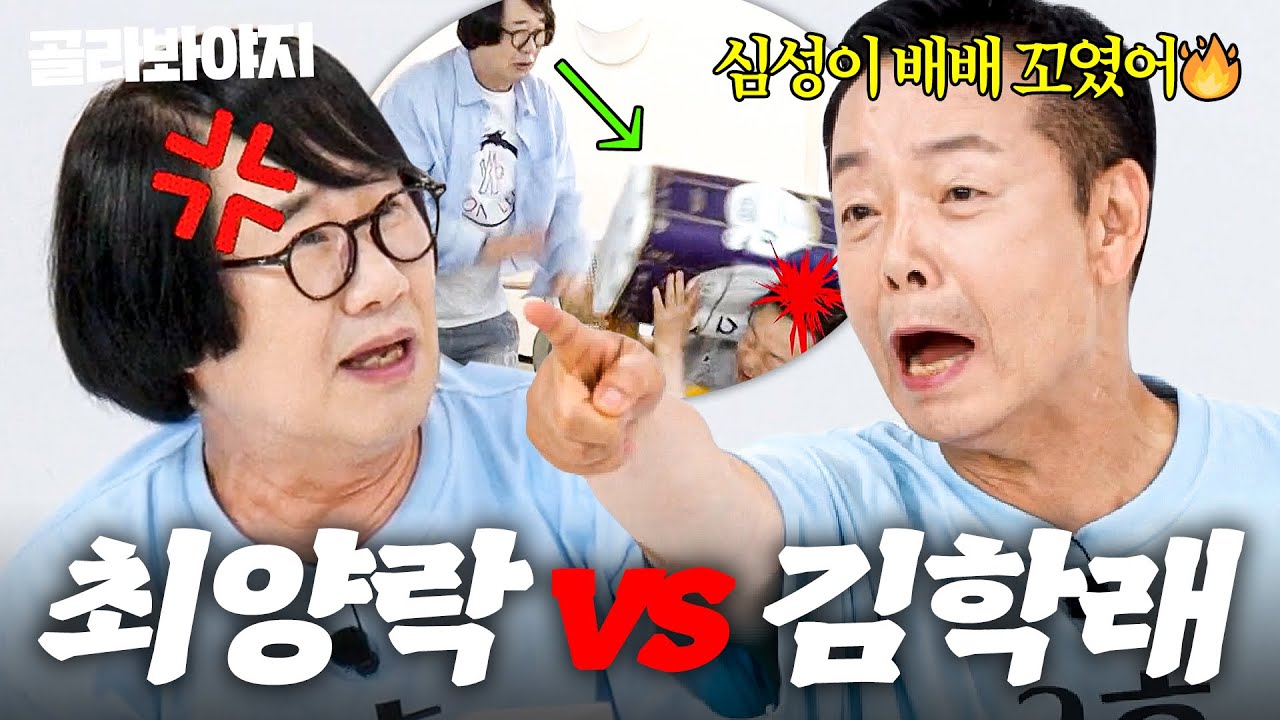 ＂가정도 못 지키면서!!!!＂ 아무 말 디스(?) 시전하는 🔥최양락 vs 김학래🔥 모음｜1호가 될 순 없어 2｜JTBC 250730 방송 외