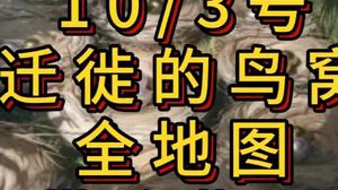 「三角洲」10/3号（迁徙的鸟窝）全地图点位带跑 