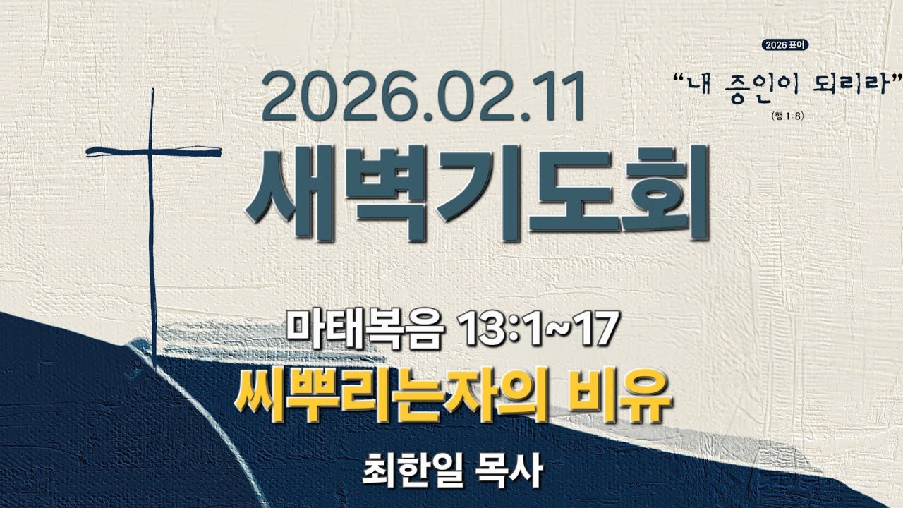 202690212(새벽예배) 마태복음 13:1~17 