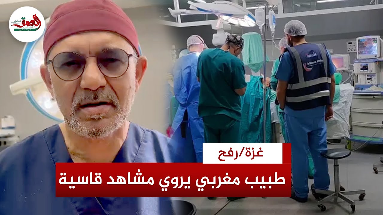 طبيب مغربي في غزة يروي مشاهد مروعة داخل مستشفيات رفح ويدعو لإقامة ممر آمن لإنقاذ الأرواح