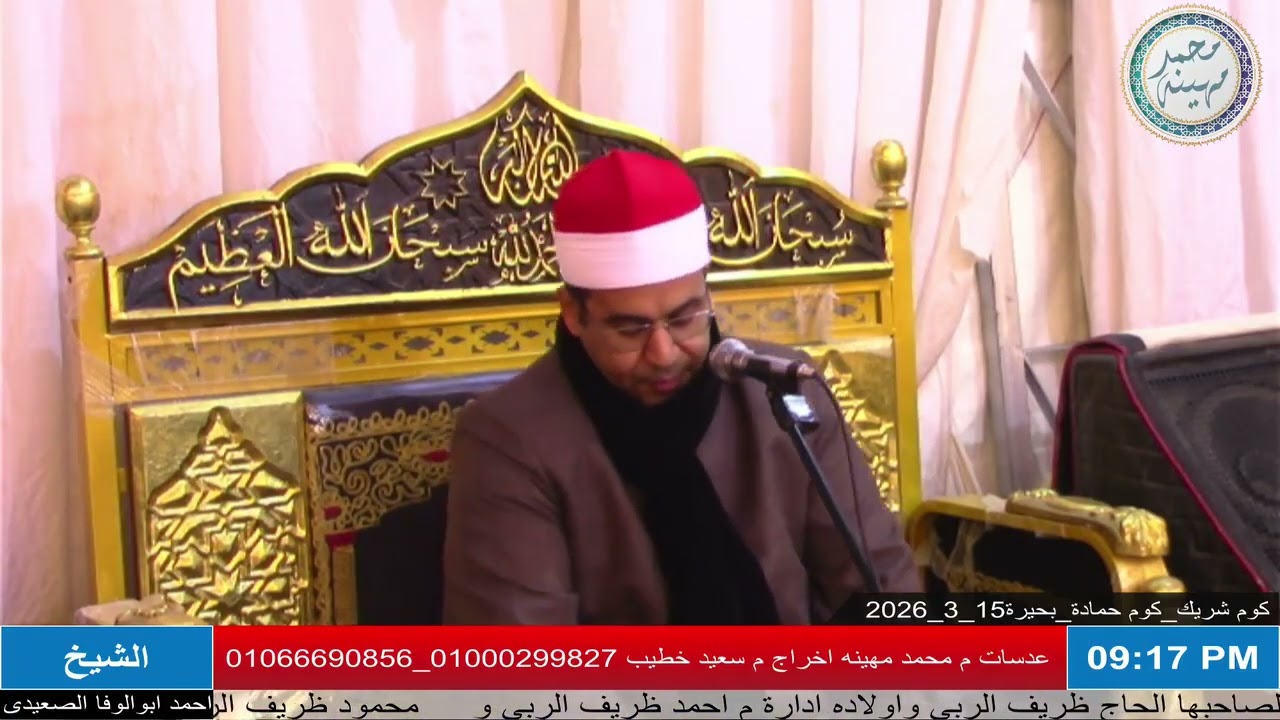 الدكتور أحمد أبو الوفا الصعيدي | الختام | عزاء الحاج طه عبدالرحمن أبوالخير | كوم شريك _ كوم حمادة 