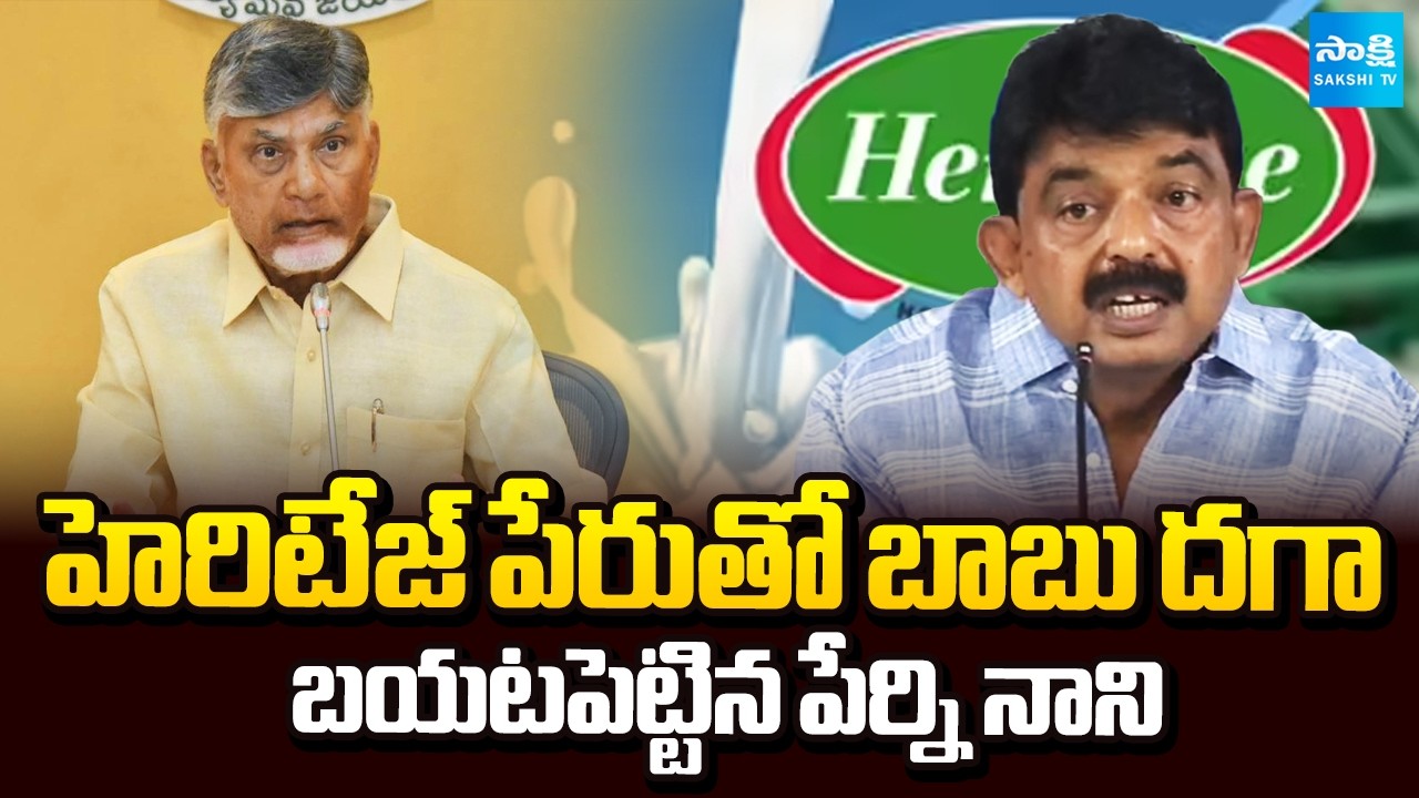 Chandrababu Cheats Public in the Name of Heritage Products : Perni Nani | Sakshi TV