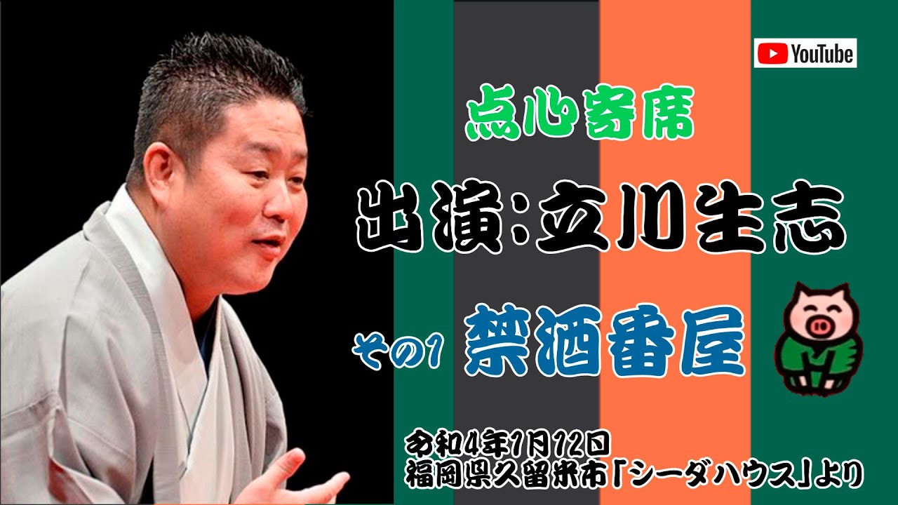 点心寄席　2022.1.12 その1　【立川生志 】演目：禁酒番屋