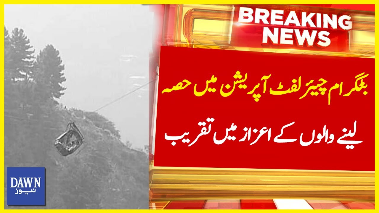 Battagram Chair Lift Operation Mai Hissa Leny Walon Kay Azaz Mai Taqreeb | Breaking News | Dawn News