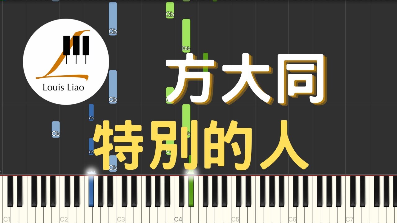 方大同 Khalil Fong 特別的人 Special Person 鋼琴教學 Synthesia 琴譜