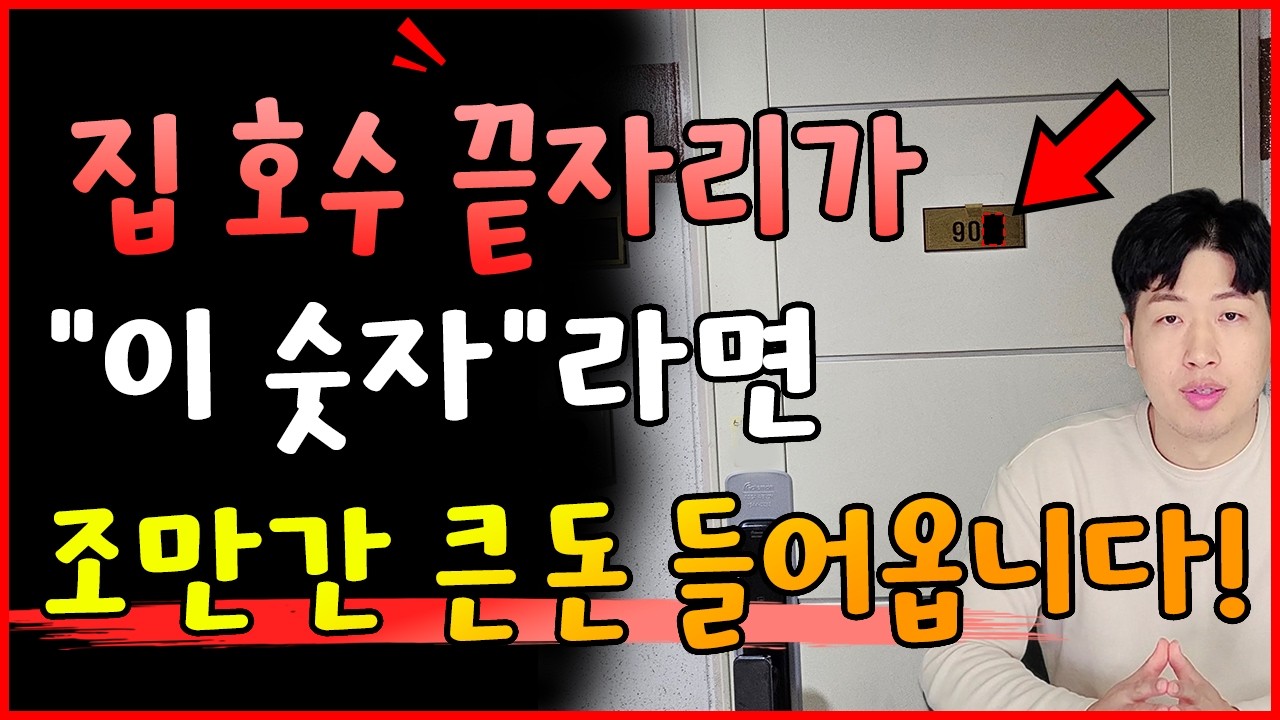 집호수 끝자리가 